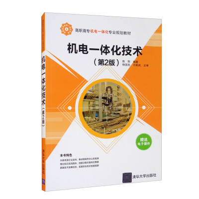 正版新书]机电一体化技术(第2版)陈刚 著9787302458234