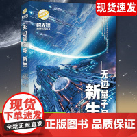少儿科幻小说无边量子号新生启航异域惊奇心灵探险 文学中小学生课外阅读7-8-10-14岁青少年科普读物图书