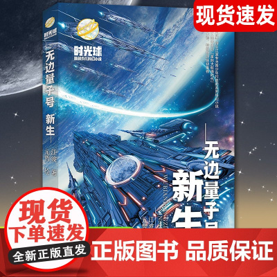 少儿科幻小说无边量子号新生启航异域惊奇心灵探险 文学中小学生课外阅读7-8-10-14岁青少年科普读物图书