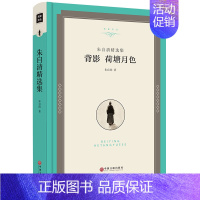 [正版]精装全译本背影 荷塘月色 朱自清散文精选集 精装名家散文 中国现当代随笔文学作品集 初高中学生课外书 朱自清散文
