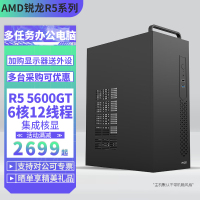 AMD R5 5600GT六核心12线程搭配DIY主机台式组装电脑办公游戏电脑主机台式主机