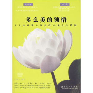 正版新书]多么美的领悟——女人应该静心体会的143条人生帮助竹