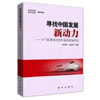 正版新书]寻找中国发展新动力:十三位著名经济学家的真知灼见张