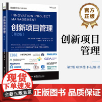 店 创新项目管理 第2版 第二版 郭庆军 等 译 创新项目管理战略规划书 项目经理企业管理者参考书 电子工业出版社