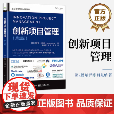店 创新项目管理 第2版 第二版 郭庆军 等 译 创新项目管理战略规划书 项目经理企业管理者参考书 电子工业出版社