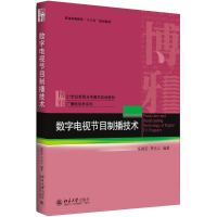 醉染图书数字电视节目制播技术9787301293614