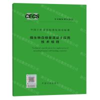 [N]微生物自修复混凝土应用技术规程(TCECS973-2021)/中国工程建设标准化协会标准-1551820975