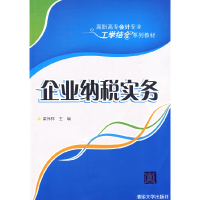 正版新书]企业纳税实务(高职高专会计专业工学结合系列教材)梁
