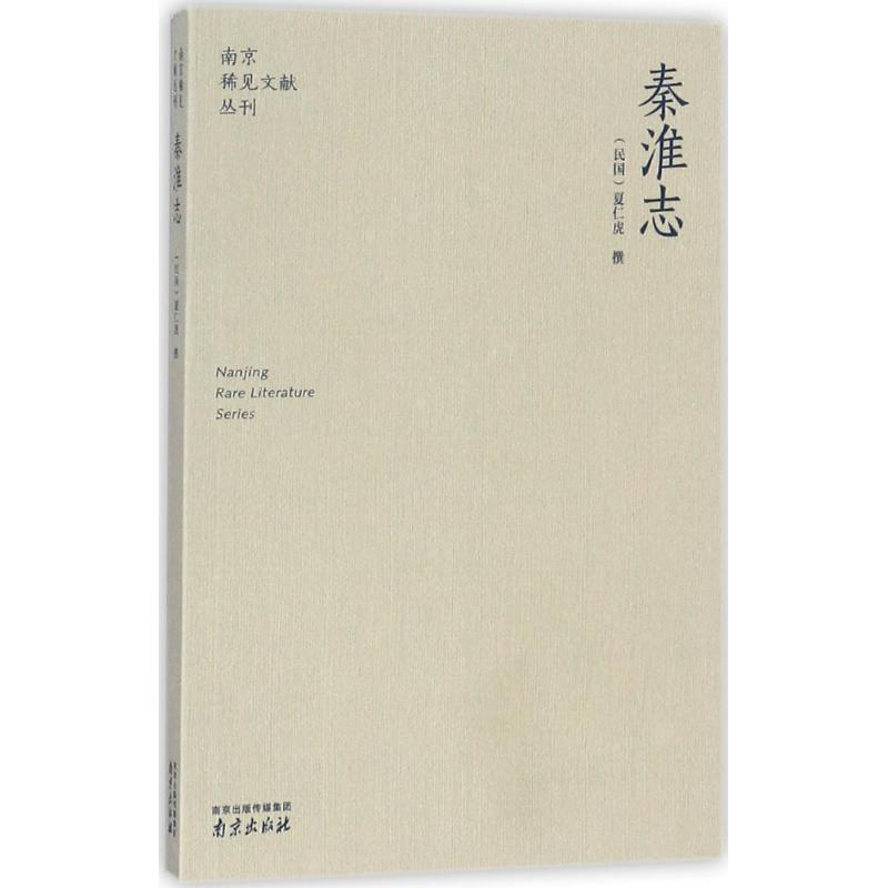 音像秦淮志夏仁虎 撰;李海荣,金承平 丛书主编