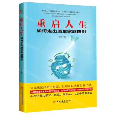 [N]重启人生(如何走出原生家庭阴影)-9787513931991