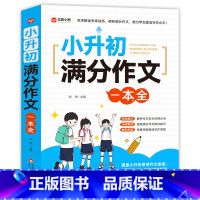 小升初满分作文一本全 小学升初中 [正版]2024新版小升初满分作文一本全人教版 小学升初中高分获奖书 小学生六年级写作