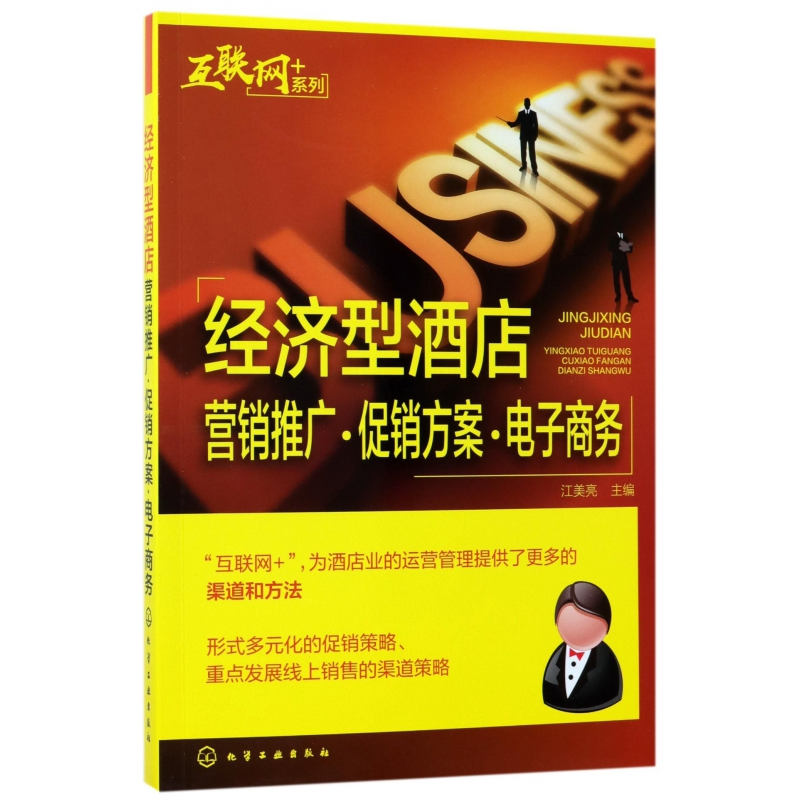 音像经济型酒店营销推广方案商务/互联网+系列编者:江美亮