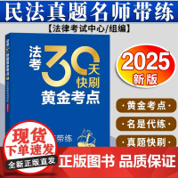 法考30天快刷黄金考点:民法真题名师带练(2025年版) 法律考试中心组编 杨艳霞主编 韩祥波编写 法律出版社