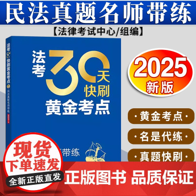 法考30天快刷黄金考点:民法真题名师带练(2025年版) 法律考试中心组编 杨艳霞主编 韩祥波编写 法律出版社