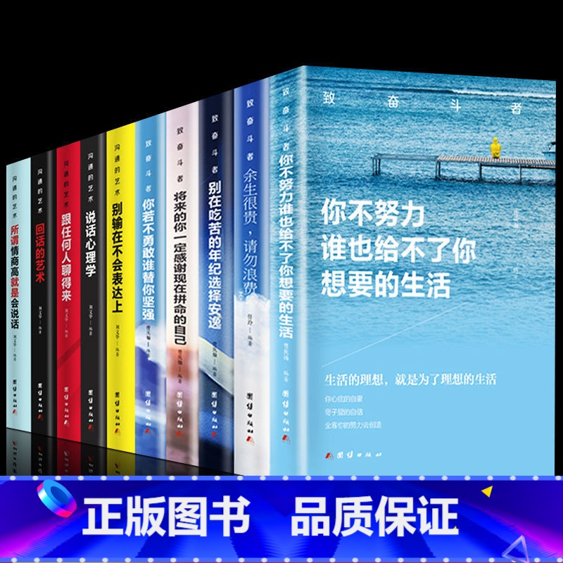 [正版]全套10册致奋斗者系列+沟通的艺术系列 你不努力谁也给不了你想要的生活十本别在青少年青春励志书籍书排行榜博