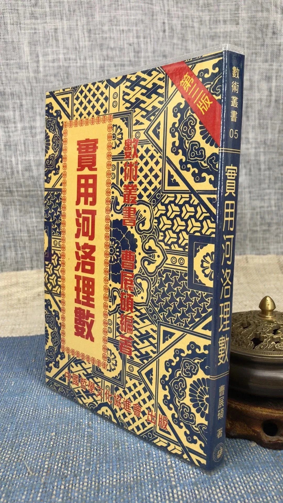 正版 实用河洛理数 曹展硕 中国