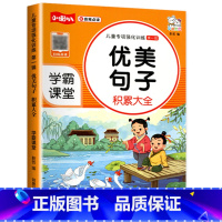 优美句子 小学通用 [正版]老师小学生好词好句好段大全 一年级二年级三年级 小学语文优美句子日积月累摘抄大全课外书积累大