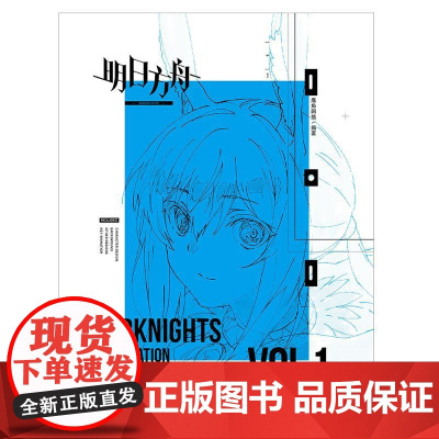 明日方舟主线动画原画设定集VOL.1 大16开美术集 鹰角网络x天闻角川