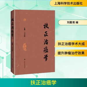 [M]扶正治癌学-9787547848678