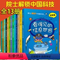 院士解锁中国科技[完整13册] [正版] 院士解锁中国科技丛书全套13册 8~12岁儿童趣味漫画百科全书三四五六年级小学