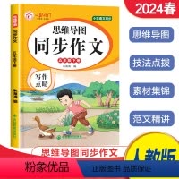 思维导图-同步作文 五年级下 [正版]2024春思维导图同步作文五年级下册语文人教版 一跃龙门小学语文写作指导练习好词好