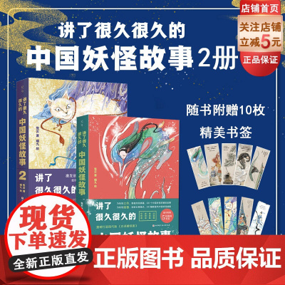 讲了很久很久的中国妖怪故事 1+2 2本套 妖怪 传统文化 民间传说 传说 中国妖怪 奇幻 志怪 百鬼夜行 北京科学技