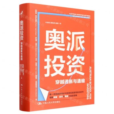 [N]奥派投资(穿越通胀与通缩)(精)-9787300316369