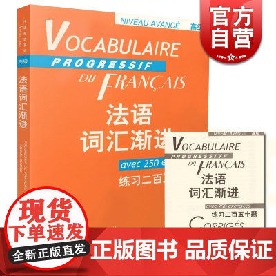 法语词汇渐进 高级 练习二百五十题 法语渐进系列 编者曹德明 法语教学配套教材 法语学生学习用书 上海译文 世纪出版