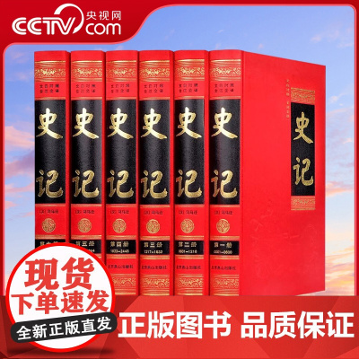 [央视网]史记 注释全译 套装共6册 文白对照 全注全译 北京燕山出版社3D