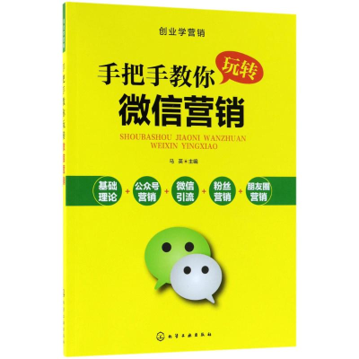 [M]手把手教你玩转微信营销-9787122308337