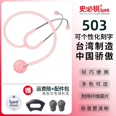 Spirit听诊器医用专业进口单双面轻巧听筒血压胎心儿童成人 史必锐轻单浅粉503