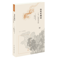音像历代名画记:“气”的艺术论(日)宇佐美文理