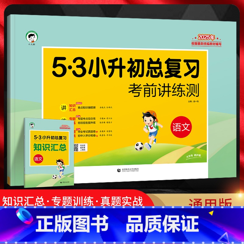 语文 [正版]2025版53小升初总复习考前讲练测语文通用版小儿郎五三5.3小学六年级毕业升学总复专项专题训练小升初真题
