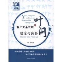 正版新书]客户关系管理之叶问:理论实务叶开9787546403984