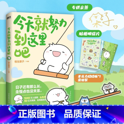 [正版]签名版今天就努力到这里吧 相生栗子 人气画师暖心绘本漫画 第二弹 可是你真的真的很可爱作者温馨治愈新书 图书