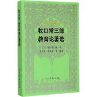 [M]牧口常三郎教育论著选-9787107292965