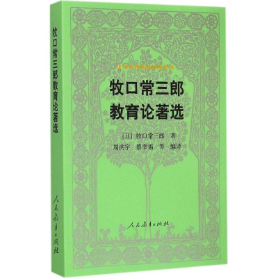 [M]牧口常三郎教育论著选-9787107292965