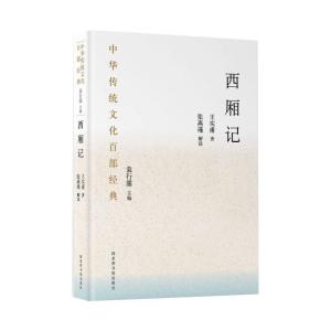 中华传统文化百部经典·西厢记(精装)