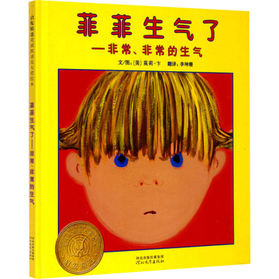 正版新书]菲菲生气了-非常、非常的生气(新3)(美)莫莉·卞 著 李