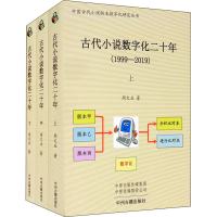 醉染图书古代小说数字化二十年(全3册)97875348895
