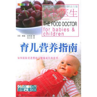 正版新书]育儿营养指南——食物医生(英)埃奇森 刘江华9787501