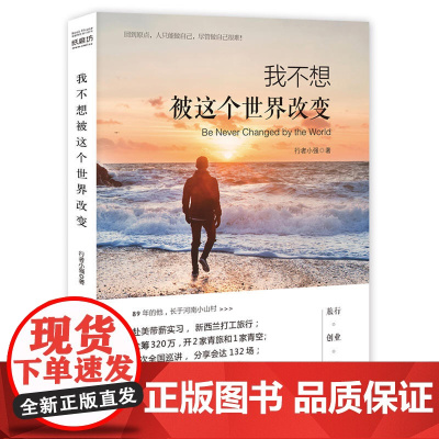 我不想被这个世界改变 行者小强 三辰影库音像出版社 正版书籍