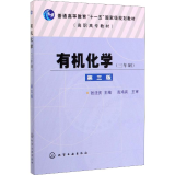 有机化学(三年制) 第3版