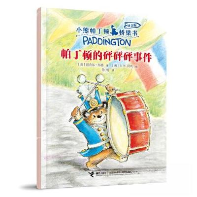 正版新书]帕丁顿的砰砰砰事件/小熊帕丁顿桥梁书 : 拼音版[英]迈