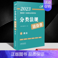 [正版]2023国家法律职业资格考试分类法规随身查 商法(2023飞跃版) 中国法制出版社