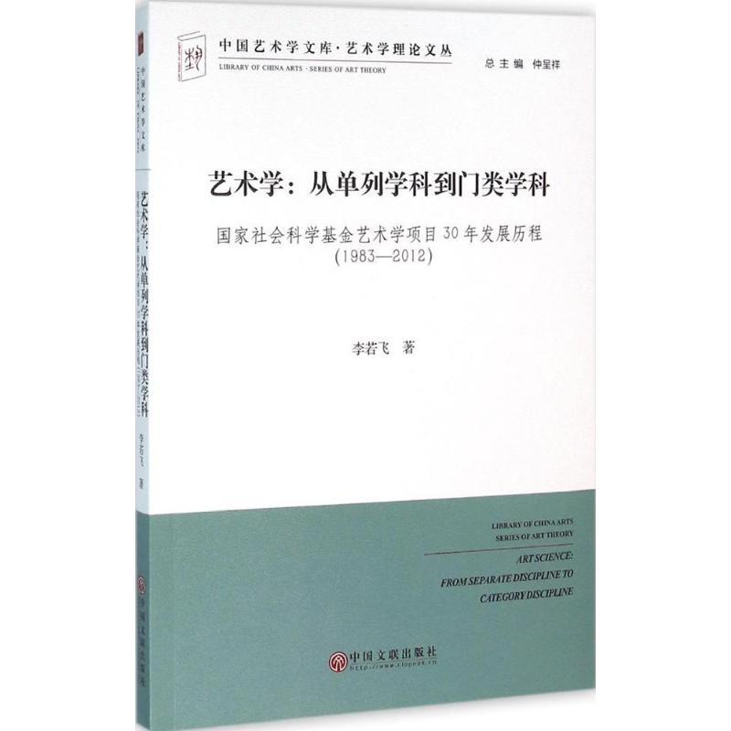 正版新书]艺术学:从单列学科到门类学科——国家社会科学基金艺