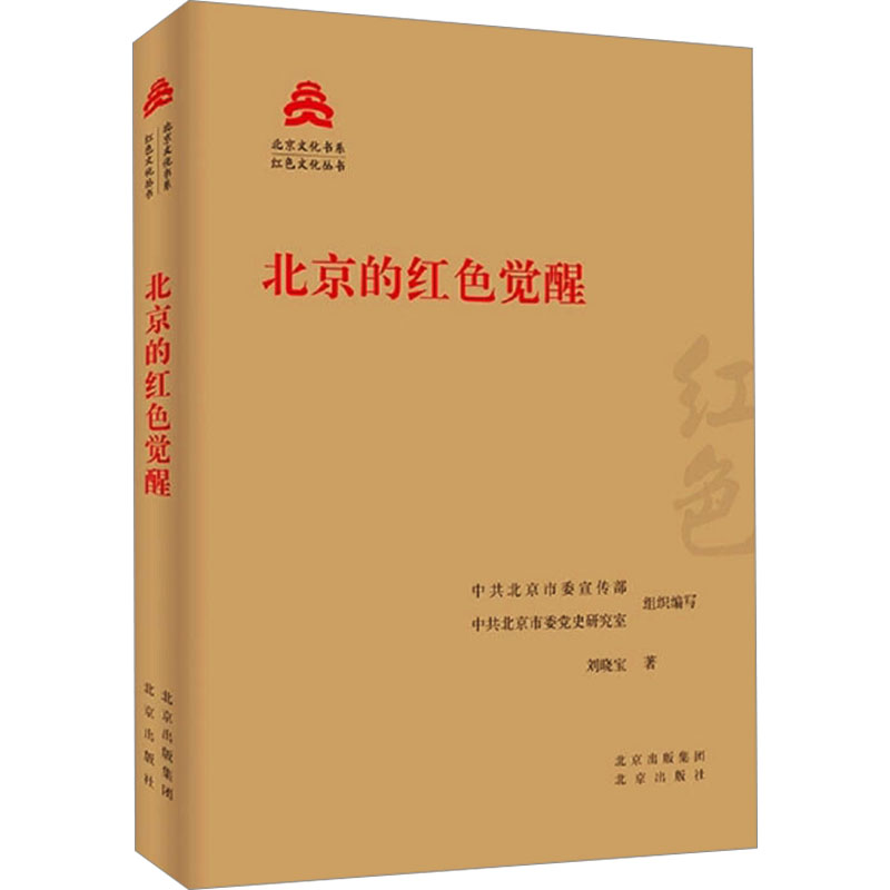 正版新书]北京的红色觉醒刘晓宝 著 中共北京市委宣传部,中共北