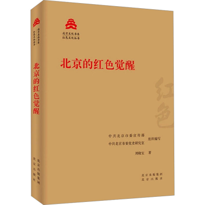正版新书]北京的红色觉醒刘晓宝 著 中共北京市委宣传部,中共北