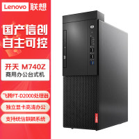 联想(lenovo)开天M740Z 信创国产化办公高端台式机 单主机 飞腾 FT-D2000/8G/256G/2G独显 UOS或麒麟试用版