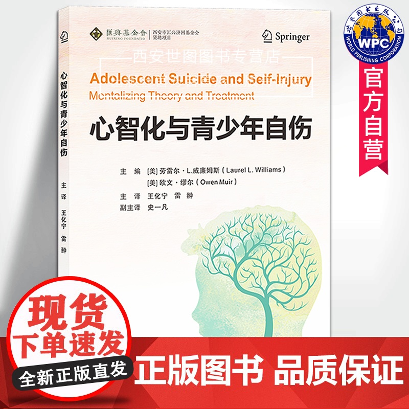 心智化与青少年自伤 王化宁,雷翀主译心智化理论治疗青少年自杀自伤实用方法精神科医生心理学家儿科医生工具用书世界图书出版公